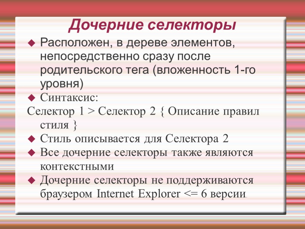 Дочерние селекторы Расположен, в дереве элементов, непосредственно сразу после родительского тега (вложенность 1-го уровня)